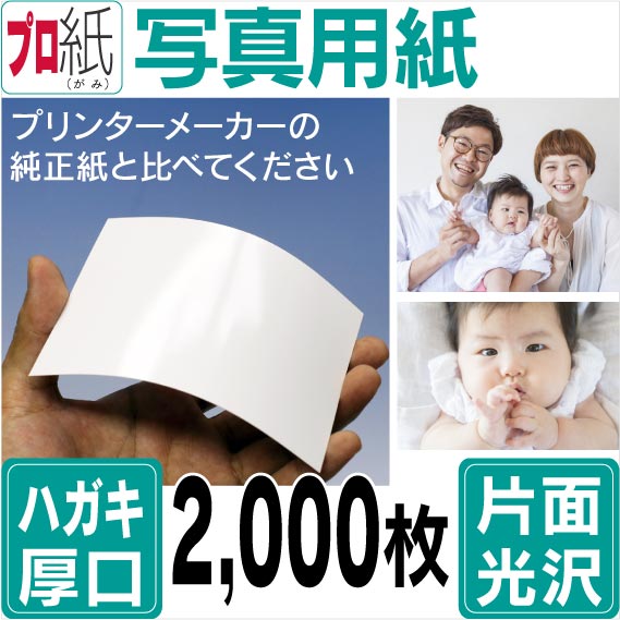 【ピカピカ年賀状】写真用紙 ハガキ 厚口 2,000枚 片面光沢 送料無料 フォトペーパー キャノン エプソン canon プリンター 印刷用紙 スマホ 光沢紙 厚手 葉書 サイズ用紙 きれい はがき デジタル カメラ デジカメ通販 年賀状印刷 年賀状作成ソフト セール