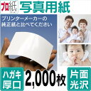 【ピカピカ年賀状】写真用紙 ハガキ 厚口 2,000枚 片面光沢 送料無料 フォトペーパー キャノン エプソン canon プリンター 印刷用紙　スマホ 光沢紙 厚手 葉書 サイズ用紙 きれい はがき デジタル カメラ デジカメ 2