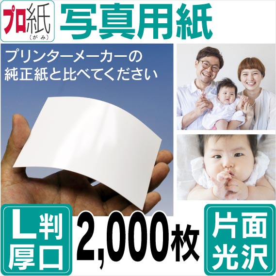 写真用紙【ピカピカ仕上げ】 L判 厚口 2,000枚 片面光沢 送料無料 フォトペーパー キャノン エプソン canon プリンター 印刷用紙　スマホ 光沢紙 厚手 画像 ハンドメイド きれい 手作り デジタル カメラ デジカメ