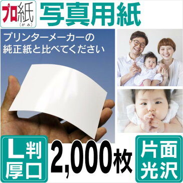 写真用紙【ピカピカ仕上げ】 L判 厚口 2,000枚 片面光沢 送料無料 フォトペーパー キャノン エプソン canon プリンター 印刷用紙 スマホ 光沢紙 厚手 画像 ハンドメイド きれい 手作り デジタル カメラ デジカメ
