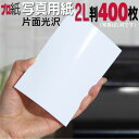 写真用紙【ピカピカ仕上げ】 2L判 厚口 400枚 片面光沢 送料無料 フォトペーパー キャノン エプソン canon プリンター 印刷用紙 スマホ 光沢紙 厚...