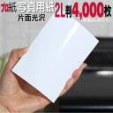 写真用紙【ピカピカ仕上げ】 2L判 厚口 4,000枚 片面光沢 送料無料 フォトペーパー キャノン エプソン canon プリンター 印刷用紙 スマホ 光沢紙 厚手 画像 ハンドメイド きれい 手作り デジタル カメラ デジカメ