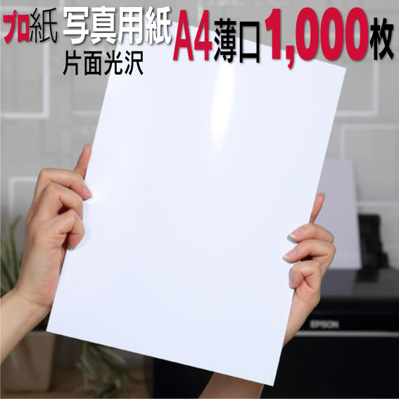 写真用紙【ピカピカ仕上げ】 A4 薄口 1,000枚 片面光沢 送料無料 フォトペーパー キャノン エプソン canon プリンタ…