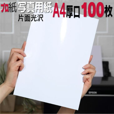 写真用紙【ピカピカ仕上げ】 A4 厚口 100枚 片面光沢 送料無料 フォトペーパー キャノン エプソン canon プリンター 印刷用紙 スマホ 光沢紙 厚手 画像 ハンドメイド きれい 手作り デジタル カメラ デジカメ