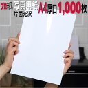 写真用紙【ピカピカ仕上げ】 A4 厚口 1,000枚 片面光沢 送料無料 フォトペーパー キャノン エプソン canon プリンター 印刷用紙 スマホ 光沢紙 ...