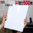 写真用紙【ピカピカ仕上げ】 A4 厚口 500枚 片面光沢 送料無料 フォトペーパー キャノン エプソン canon プリンター 印刷用紙 スマホ 光沢紙 厚手...