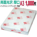 写真用紙 インクジェット用紙【両面光沢】 A3 厚口 1,000枚 送料無料 フォトペーパー キャノン エプソン canon プリンター 印刷用紙 スマホ 光沢...
