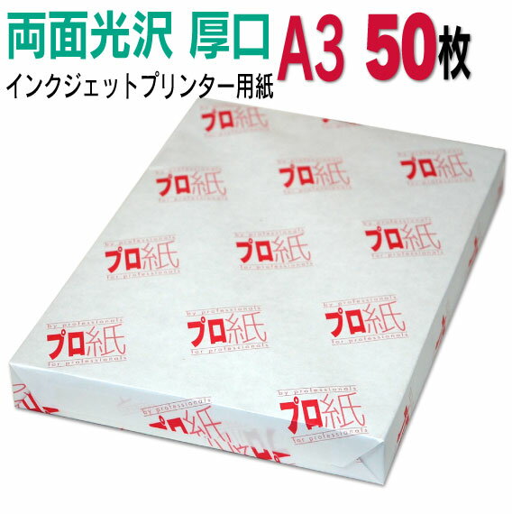 インクジェットプリンター用紙　プロ紙 【両面光沢】A3　厚口　50枚 ◆送料無料◆ 送料無料 l判 2l判 a4 a