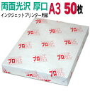 インクジェットプリンター用紙 プロ紙 【両面光沢】A3 厚口 50枚 ◆送料無料◆ 送料無料 l判 2l判 a4 a