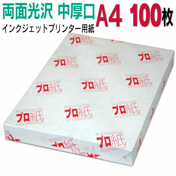 写真用紙 インクジェット用紙【両面光沢】 A4 中厚口 100枚 送料無料 フォトペーパー キャノン エプソン canon プリンター 印刷用紙 スマホ 光沢紙 厚手 きれい 手作り デジタル カメラ デジカメ