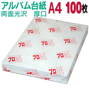 【両面光沢】アルバム 台紙 A4 厚口 100枚 30穴あき 送料無料 フォトペーパー プリンター 印刷用紙　スマホ 光沢紙 厚手 きれい 手作り デジタル カメラ 増やせる