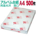 【両面光沢】アルバム 台紙 A4 厚口 500枚 30穴あき 送料無料 フォトペーパー プリンター 印刷用紙　スマホ 光沢紙 厚手 きれい 手作り デジタル カメラ 増やせる