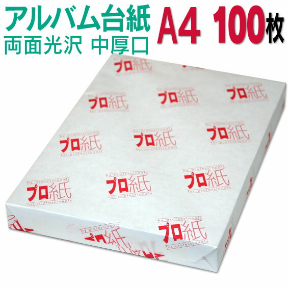 【両面光沢】アルバム 台紙 A4 中厚口 100枚 30穴あき 送料無料 フォトペーパー プリンター 印刷用紙 スマホ 光沢紙 厚手 きれい 手作り デジタル ...