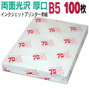 写真用紙 インクジェット用紙【両面光沢】 B5 厚口 100枚 送料無料 フォトペーパー キャノン エプソン canon プリンター 印刷用紙 スマホ 光沢紙 ...