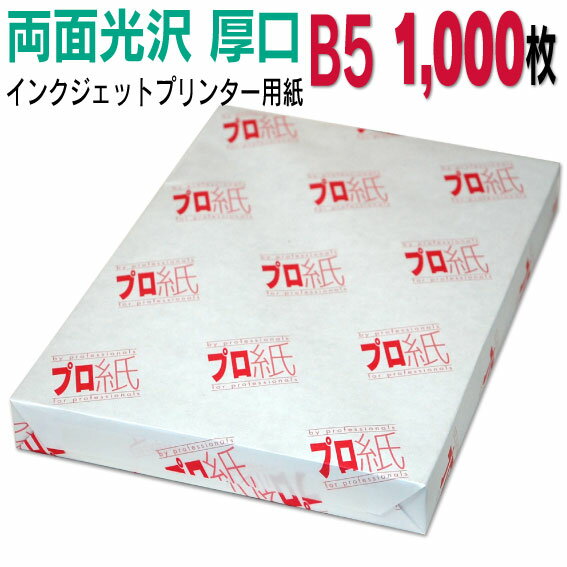 寫真用紙 インクジェット用紙【両面光沢】 B5 厚口 1,000枚 送料無(wú)料 フォトペーパー キャノン エプソン canon プリンター 印刷用紙　スマホ 光沢紙 厚手 きれい 手作り デジタル カメラ デジカメ