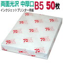 写真用紙 インクジェット用紙【両面光沢】 B5 中厚口 50枚 送料無料 フォトペーパー キャノン エプソン canon プリンター 印刷用紙 スマホ 光沢紙 ...