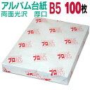 【両面光沢】アルバム 台紙 B5 厚口 100枚 26穴あき 送料無料 フォトペーパー プリンター 印刷用紙 スマホ 光沢紙 厚手 きれい 手作り デジタル カメラ 増やせる