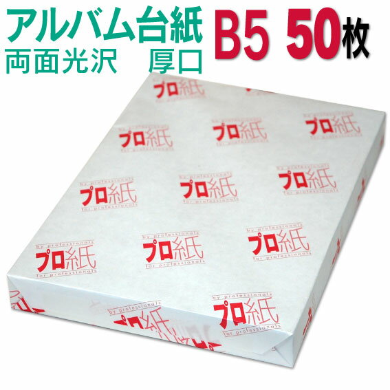 【両面光沢】アルバム 台紙 B5 厚口 50枚 26穴あき 送料無料 フォトペーパー プリンター 印刷用紙　スマホ 光沢紙 厚手 きれい 手作り デジタル カメラ 増やせる