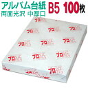 【両面光沢】アルバム 台紙 B5 中厚口 100枚 26穴あき 送料無料 フォトペーパー プリンター 印刷用紙 スマホ 光沢紙 厚手 きれい 手作り デジタル カメラ 増やせる