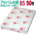 【両面光沢】アルバム 台紙 B5 中厚口 50枚 26穴あき 送料無料 フォトペーパー プリンター 印刷用紙 スマホ 光沢紙 厚手 きれい 手作り デジタル カ...