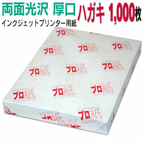 写真用紙 インクジェット用紙【両面光沢】 ハガキ 厚口 1,000枚 送料無料 フォトペーパー キャノン エプソン canon プリンター 印刷用紙 スマホ 光沢紙 厚手 葉書 サイズ用紙 大容量 きれい はがき デジタル カメラ デジカメ