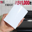 【ピカピカ年賀状】写真用紙 ハガキ 厚口 1,000枚 片面光沢 送料無料 フォトペーパー キャノン エプソン canon プリンター 印刷用紙 スマホ 光沢紙...