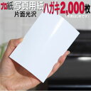 【ピカピカ年賀状】写真用紙 ハガキ 厚口 2,000枚 片面光沢 送料無料 フォトペーパー キャノン エプソン canon プリンター 印刷用紙　スマホ 光沢紙 厚手 葉書 サイズ用紙 きれい はがき デジタル カメラ デジカメの商品画像