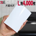 写真用紙【ピカピカ仕上げ】 L判 厚口 4,000枚 片面光沢 送料無料 フォトペーパー キャノン エプソン canon プリンター 印刷用紙 スマホ 光沢紙 ...