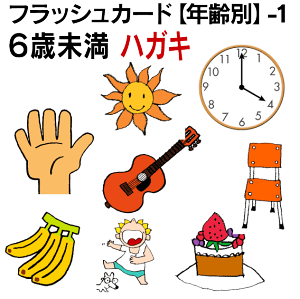 フラッシュカード【年齢別】-1 6歳未満 ■ハガキサイズ■ 英語カード.com 送料無料 英単語 1歳 2歳 3歳 4歳 5歳 6歳 教材 学習 子供 子ども こども 小学校 幼稚園 チャンツ式 幼児 小学生 単語カードえいご 絵本 1年 2年 3年 4年 5年 6年