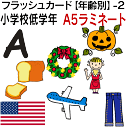 フラッシュカード【年齢別】-2 小学校低学年 ■A5サイズ ラミネート■ 英語カード.com 送料無料 英単語 1歳 2歳 3歳 4歳 5歳 6歳 教材 学習 ...