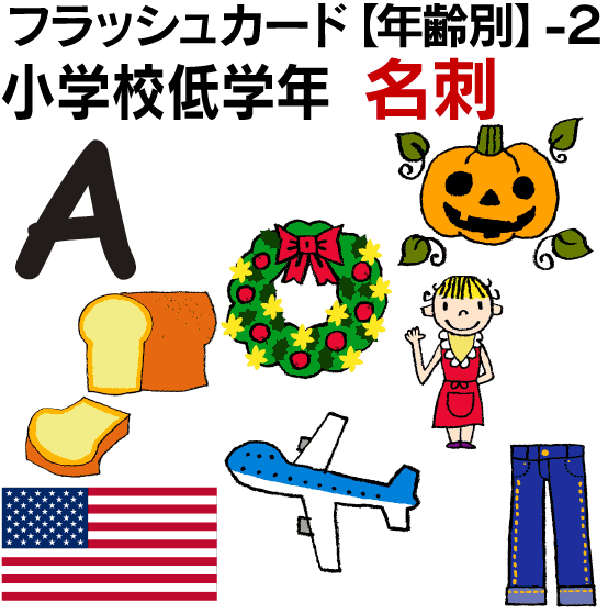 フラッシュカード【年齢別】-2　小学校低学年 ■名刺サイズ■ 英語カード.com 送料無料 英単語 1歳 2歳 3歳 4歳 5歳 6歳 教材 学習 子供 子ども こども 小学校 幼稚園 チャンツ式 幼児 小学生 単語カードえいご 絵本 1年 2年 3年 4年 5年 6年