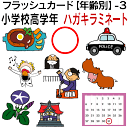 フラッシュカード【年齢別】-3 小学校高学年 ■ハガキサイズ ラミネート■ 英語カード.com 送料無料 英単語 1歳 2歳 3歳 4歳 5歳 6歳 教材 学習...
