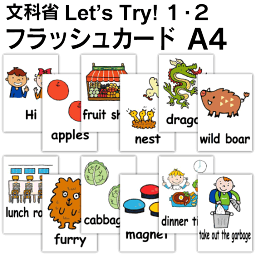 Let's Try! 1・2 （文科省）用 フラッシュカード 英語 カード.com ■ハガキサイズ■ 送料無料 英単語 1歳 2歳 3歳 4歳 5歳 6歳 教材 学習 子供 子ども こども 小学校 幼稚園 チャンツ式 幼児 小学生 単語カードえいご 絵本 1年 2年 3年 4年 5年 6年