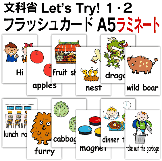 Let's Try! 1・2 （文科省）用 フラッシュカード 英語 カード.com ■A5サイズ　ラミネート■ 送料無料 七田式 英単語 1歳 2歳 3歳 4歳 5歳 6歳 教材 学習 子供 子ども こども 小学校 幼稚園 チャンツ式 幼児 小学生 単語カードえいご 絵本 1年 2年 3年 4年 5年 6年