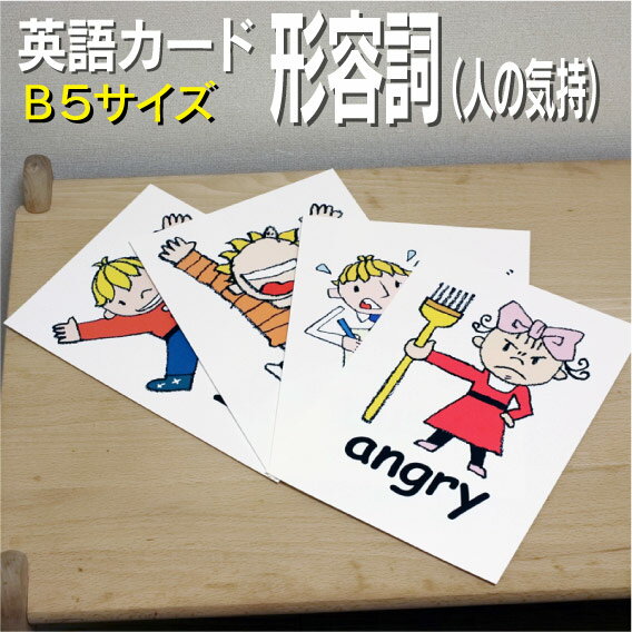 英語教材 バイリンガル angry 怒った おこった bored退屈 たいくつ busy 忙しい いそがしい fine 元気 げんき full お腹いっぱい おなかいっぱい happy 幸せ しあわせ hungry お腹が空いた おなかがすいた sad 悲しい かなしい scared 怖い こわい sick 病気 びょうき 具合が悪い sleepy 眠い ねむい surprised 驚いた おどろいた thirsty のどが渇いた のどがかわいた tired 疲れた つかれたフラッシュカード えらべる英語カード【形容詞（人の気持）】B5サイズ ラミネート加工 B5サイズ ラミネート加工 他にもたくさんの絵カードが選び放題!!!　&darr;　&darr;　&darr;　&darr;　&darr;　&darr;　&darr;　&darr; &nbsp; &nbsp; &nbsp; 　　 &nbsp; &nbsp; 　● 両面マット 　● 落ち着いた手触り 　● 単語ゲーム 　● 2セットあれば神経衰弱 　● 記憶用に 　● 0.33mm 　● 官製はがきより厚い 　● コシはシッカリ &nbsp; 商 品 仕 様 サイズ　：　B5サイズ ラミネート加工 枚数　　：　14枚 用紙　　：　マットコート 厚さ　　：　0.33mm