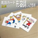 フラッシュカード【形容詞(人の気持)】■名刺 ラミネート加工■ 英語カード.com 送料無料 英単語 1歳 2歳 3歳 4歳 5歳 6歳 教材 学習 子供 子ど...