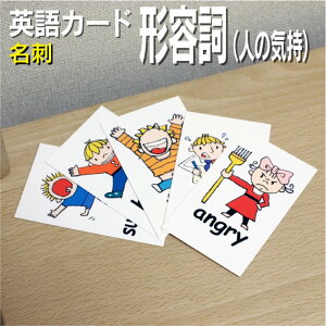 フラッシュカード【形容詞(人の気持)】■名刺 ラミネート加工■ 英語カード.com 送料無料 英単語 1歳 2歳 3歳 4歳 5歳 6歳 教材 学習 子供 子ども こども 小学校 幼稚園 チャンツ式 幼児 小学生 単語カードえいご 絵本 1年 2年 3年 4年 5年 6年