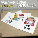 フラッシュカード【形容詞(形状・様子)】■B5 ラミネート加工■ 英語カード.com 送料無料 英単語 1歳 2歳 3歳 4歳 5歳 6歳 教材 学習 子供 子...