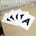フラッシュカード【アルファベット 大文字】■ハガキサイズ■ 英語カード.com 送料無料 英単語 1歳 2歳 3歳 4歳 5歳 6歳 教材 学習 子供 子ども ...