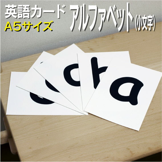 フラッシュカード【アルファベット 小文字】■A5 ラミネート加工■ 英語カード.com 送料無料 英単語 1歳 2歳 3歳 4歳 5歳 6歳 教材 学習 子供 子ども こども 小学校 幼稚園 チャンツ式 幼児 小学生 単語カードえいご 絵本 1年 2年 3年 4年 5年 6年