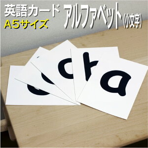 フラッシュカード【アルファベット 小文字】■A5サイズ■ 英語カード.com 送料無料 英単語 1歳 2歳 3歳 4歳 5歳 6歳 教材 学習 子供 子ども こども 小学校 幼稚園 中学校 星みつる式 幼児 小学生 単語カードえいご 絵本 1年 2年 3年 4年 5年 6年