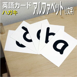 フラッシュカード【アルファベット 小文字】■ハガキサイズ■ 英語カード.com 送料無料 英単語 1歳 2歳 3歳 4歳 5歳 6歳 教材 学習 子供 子ども こども 小学校 幼稚園 中学校 星みつる式 幼児 小学生 単語カードえいご 絵本 1年 2年 3年 4年 5年 6年
