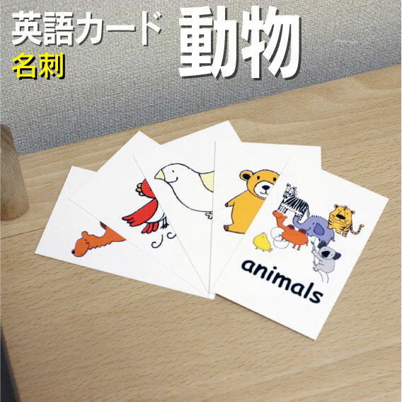 絵本・図鑑（6歳向き） フラッシュカード【動物】■名刺サイズ■ 英語カード.com 送料無料 英単語 1歳 2歳 3歳 4歳 5歳 6歳 教材 学習 子供 子ども こども 小学校 幼稚園 中学校 チャンツ 星みつる式 幼児 小学生 単語カードえいご 絵本 1年 2年 3年 4年 5年 6年