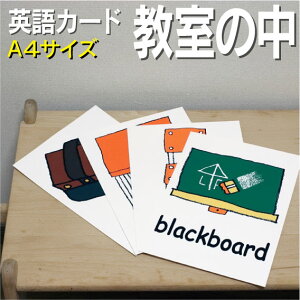 フラッシュカード【教室の中】■A4サイズ■ 英語カード.com 送料無料 英単語 1歳 2歳 3歳 4歳 5歳 6歳 教材 学習 子供 子ども こども 小学校 幼稚園 中学校 チャンツ 星みつる式 幼児 小学生 単語カードえいご 絵本 1年 2年 3年 4年 5年 6年