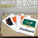 フラッシュカード【教室の中】■A4 ラミネート加工■ 英語カード.com 送料無料 英単語 1歳 2歳 3歳 4歳 5歳 6歳 教材 学習 子供 子ども こども...