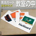フラッシュカード【教室の中】■B5サイズ■ 英語カード.com 送料無料 英単語 1歳 2歳 3歳 4歳 5歳 6歳 教材 学習 子供 子ども こども 小学校 ...