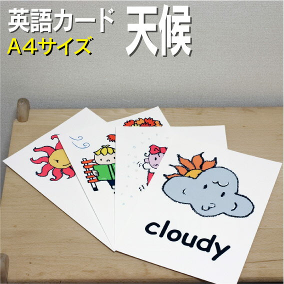 英語教材 バイリンガル cloudy 曇り くもり cold 寒い さむい cool 涼しい すずしい hot 暑い あつい rainy 雨 あめ snowy 雪 ゆき stormy 嵐 あらし sunny 晴れ はれ warm 温かい 暖かい あたたかい windy 風が強い かぜがつよいフラッシュカード えらべる英語カード【天候】A4サイズ A4サイズ 他にもたくさんの絵カードが選び放題!!!　&darr;　&darr;　&darr;　&darr;　&darr;　&darr;　&darr;　&darr; &nbsp; &nbsp; &nbsp; 　　 &nbsp; &nbsp; 　● 両面マット 　● 落ち着いた手触り 　● 単語ゲーム 　● 2セットあれば神経衰弱 　● 記憶用に 　● 0.33mm 　● 官製はがきより厚い 　● コシはシッカリ &nbsp; 商 品 仕 様 サイズ　：　A4 枚数　　：　10枚 用紙　　：　マットコート 厚さ　　：　0.33mm