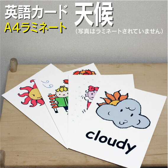 フラッシュカード【天候】■A4 ラミネート加工■ 英語カード.com 送料無料 英単語 1歳 2歳 3歳 4歳 5歳 6歳 教材 学習 子供 子ども こども 小学校 幼稚園 中学校 星みつる式 幼児 小学生 単語カードえいご 絵本 1年 2年 3年 4年 5年 6年のサムネイル