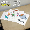 フラッシュカード【天候】■A5サイズ■ 英語カード.com 送料無料 英単語 1歳 2歳 3歳 4歳 5歳 6歳 教材 学習 子供 子ども こども 小学校 幼稚...