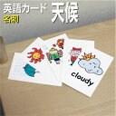 フラッシュカード【天候】■名刺 ラミネート加工■ 英語カード.com 送料無料 英単語 1歳 2歳 3歳 4歳 5歳 6歳 教材 学習 子供 子ども こども 小...